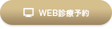WEB診療予約