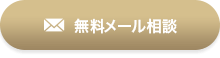 無料メール相談