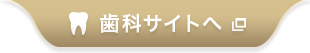 歯科サイトへ