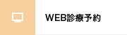 WEB診療予約