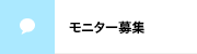 モニター募集