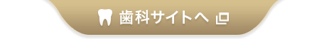 肌と歯のクリニック