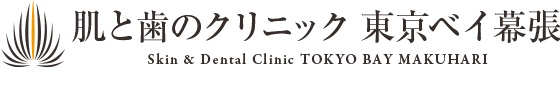 肌と歯のクリニック