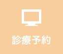 WEB診療予約