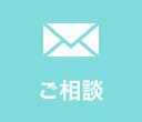 無料メール相談