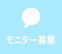 モニター募集
