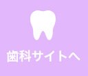 歯科サイトへ