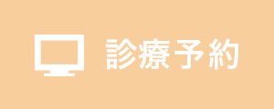 WEB診療予約