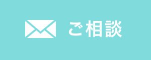無料メール相談
