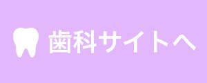 歯科サイトへ